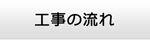 高知エアコン館・工事の流れ