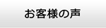 高知エアコン館・お客様の声