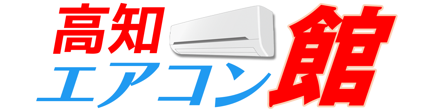 高知エアコン館
