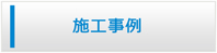 高知エアコン館・施工事例