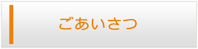 高知エアコン館・ごあいさつ