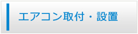 高知エアコン館・エアコン工事