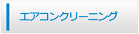高知エアコン館・エアコンクリーニング
