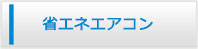 高知エアコン館・省エネエアコン商品一覧