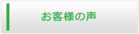 高知エアコン館・お客様の声